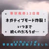 【帯状疱疹12日目】ネガティブモード炸裂！神経痛はいつまで続くのだろうか