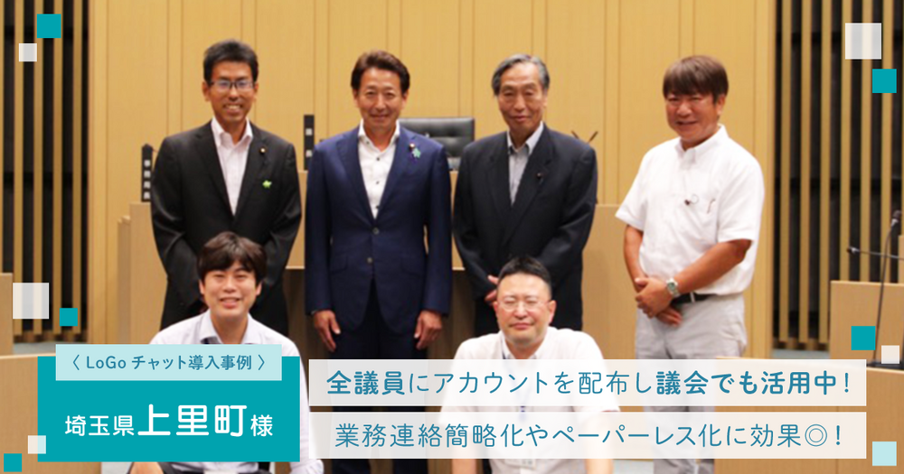 【LoGoチャット導入事例】埼玉県上里町 全議員にアカウントを配布し議会でも活用中！業務連絡簡略化やペーパーレス化に効果◎！