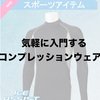 日差し防止で疲労低減。接触冷感コンプレッション長袖ミドルネック。【ワークマン厳選レビューvol.11】