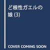 6月29日発売の注目マンガ