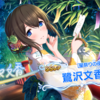 スカチケにて［星祭りの夜］鷺沢文香ちゃんを迎えました！