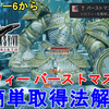 【FF7 リバース】トロフィー バーストマスターの最も簡単な取得法解説！FINAL FANTASY VII REBIRTH Trophy Burst Master【ネタバレあり】