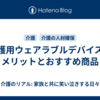 介護用ウェアラブルデバイスのメリットとおすすめ商品