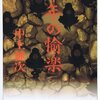 「昭和50年代文芸を読む」第2シリーズ