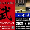 「武術ジャパンカップ２０２１大会」 のご案内と申し込み表