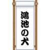 『鴻池の犬』に犬がひと言物申す