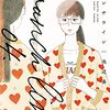 池辺葵『ブランチライン』その１８(4巻感想3)