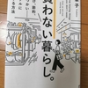 ｢買わない暮らし。｣について考える