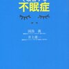 眠る努力が不眠を引き起こす