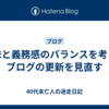 趣味と義務感のバランスを考え、ブログの更新を見直す