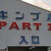 激安！キンブル弥富店のリポートです！！
