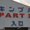 激安！キンブル弥富店のリポートです！！