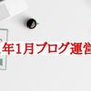 【ブログ運営報告2021年1月】予測より良いスタートが切れた！本当の底打ちか？見極めたい。