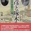 啄木図書の新刊紹介！　内藤一成著『弥彦と啄木』（芙蓉書房出版）