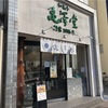 東京都千代田区神田神保町「亀澤堂」でどら焼き