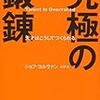 ジョフ・コルヴァン『究極の鍛錬 - Talent is Overrated』，サンマーク出版，2010