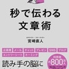 第83冊　秒で伝わる文章術題名　　　宮崎直人著