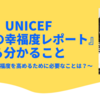 UNICEF『子供の幸福度レポート』から分かること 〜精神的な幸福度を高めるために必要なことは？〜