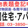 共同住宅建物表題登記、アパート建物表題登記、建物表題登記図面作成(建物表示登記)建物図面･各階平面図作成代行、建物図面・各階平面図記載例･サンプル･作成方法･用紙、新築登記図面作成、土地家屋調査士がスピード(早い)格安(安い)手続き。 