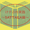 けテぶれ実践 第２章「DATTARA編」