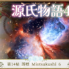 【源氏物語432 第14帖 澪標6】東宮の御元服があった。十二でおありになるがお綺麗で源氏に瓜二つである。母宮はそれを人知れず苦労にしておいでになった。