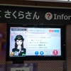 AIさくらさん、去年から東京駅にも居たけどな