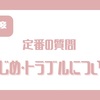 【面接】いじめ・トラブルについての質問への回答例【難関私立小学校受験】