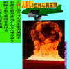 人殺しの立憲民主党の爆撃機が日本各地を減税爆弾で破壊するアニメーション（１１）青森編