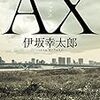 2022/7/27 読了　伊坂幸太郎「AX アックス 」(角川文庫) 