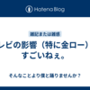 テレビの影響（特に金ロー）はすごいねぇ。