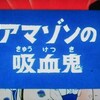 「緊急指令10-4・10-10」の日　第六話「アマゾンの吸血鬼」　前半