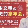 日本文明の歴史的忘年会