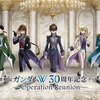 🌹『新機動戦記ガンダムW』30周年、特大の再会を！ディナーショー「-Operation Reunion-」全貌と新情報「確認」完了！