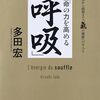 動きながら行う呼吸法／『生命の力を高める「呼吸」　呼吸法から瞑想まで「気の錬磨」のすべて』多田宏