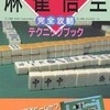 FC プロフェッショナル麻雀悟空 完全攻略テクニックブックを持っている人に  わりと早めに読んで欲しい記事