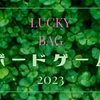 【2023ボドゲ福袋】3＋3はサンタさん！って長女が言ってたけど自分のところにサンタは来なかったので2023年ボドゲ福袋特集にするメリークリスマス。