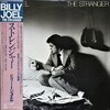 この人の、この1枚  『ビリー・ジョエル(Billy Joel)／ストレンジャー(The Stranger)』
