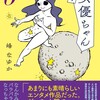 AV女優ちゃん 6巻＜ネタバレ・最終回＞ついに完結！自伝漫画のその結末は！？