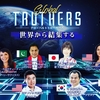 2021.7.18 ーこの時代を生きる人が持つべき哲学とは？ー Global TRUTHERS開催