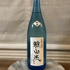 【今週の家飲み】新藤酒造店 九郎左衛門 雅山流 如月