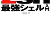 「zsh最強シェル入門」の内容を試してみた