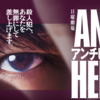 日曜劇場「アンチヒーロー」圧巻の最終回でした！驚きと感動の感想を