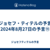 【ジョセフ・ティテルの予言】2024年8月27日の予言⑪