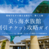 美ら海水族館 割引チケット攻略ガイド｜最大で実質無料！イオン・道の駅・ファミマ前売り券からとくとく5パスまで徹底解説