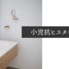 小児の抗アレルギー薬　抗ヒスタミン薬まとめノート