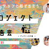  "推し"を探してるオトナたちへ。週末、44個の見せたい才能があるんだ。