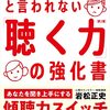 聴く力の強化書