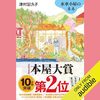 【聴いた】水車小屋のネネ