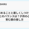 褒めることと厳しくしつけることのバランスは？子供の心を育む親の接し方