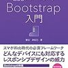 購入本『CSSフレームワーク Bootstrap入門』